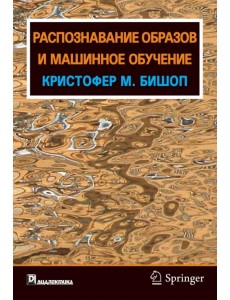 Распознавание образов и машинное обучение