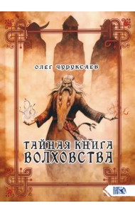 Тайная книга Волховства