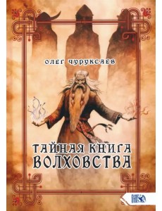 Тайная книга Волховства