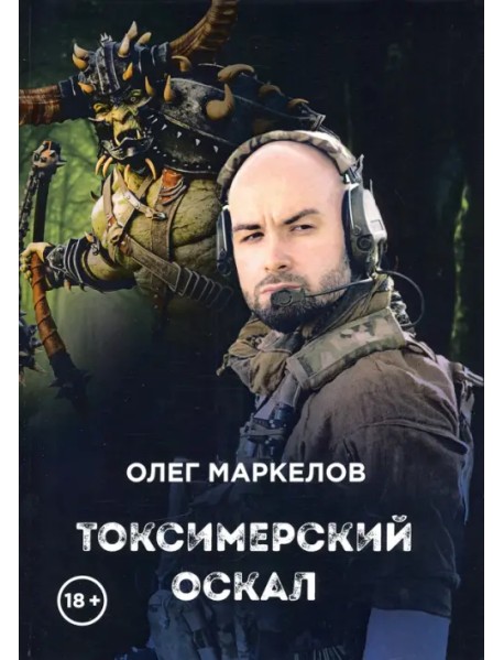 Токсимерский оскал