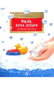 Мыло, пена, пузыри. История чистоты