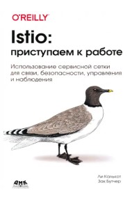 Istio. Приступаем к работе