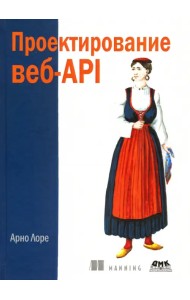 Проектирование веб-API