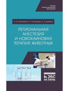 Региональная анестезия и новокаиновая терапия животных. Учебное пособие