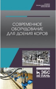 Современное оборудование для доения коров. Учебное пособие