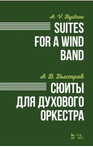 Сюиты для духового оркестра. Ноты