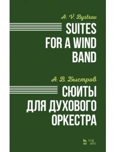 Сюиты для духового оркестра. Ноты