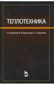 Теплотехника. Учебное пособие
