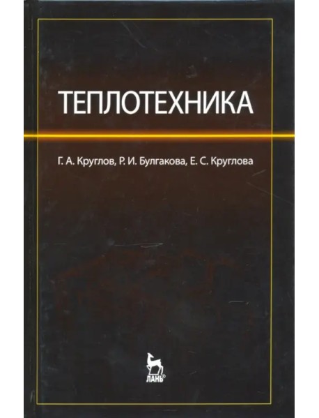 Теплотехника. Учебное пособие