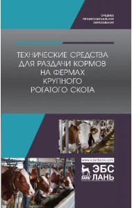 Технические средства для раздачи кормов на фермах крупного рогатого скота. Учебное пособие