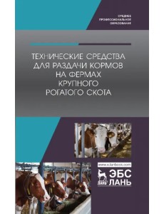 Технические средства для раздачи кормов на фермах крупного рогатого скота. Учебное пособие