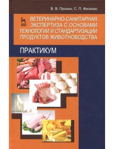 Ветеринарно-санитарная экспертиза с основами технологии и стандартизации продуктов животноводства