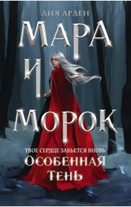 Мара и Морок. Особенная Тень