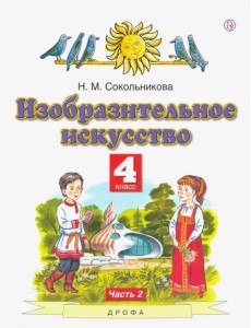 Изобразительное искусство. 4 класс. В 2-х частях. Часть 2. ФГОС Изобразительное искусство. 4 класс. В 2-х частях. Часть 2. ФГОС