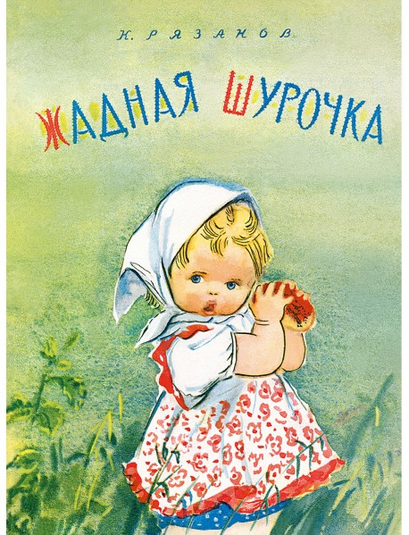 Жадная Шурочка