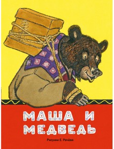 Маша и медведь