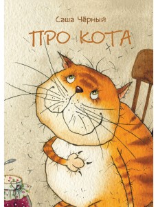 Про кота