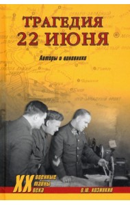 Трагедия 22 июня. Авторы и виновники