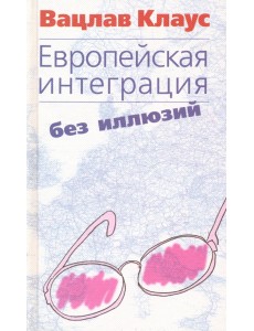 Европейская интеграция без иллюзий