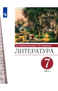 Литература. 7 класс. Учебник. В 2-х частях. Часть 1