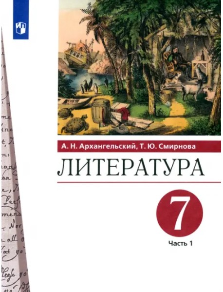 Литература. 7 класс. Учебник. В 2-х частях. Часть 1