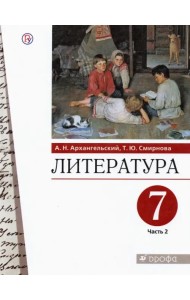 Литература. 7 класс. Учебник. В 2-х частях. Часть 2. ФГОС