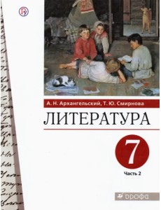 Литература. 7 класс. Учебник. В 2-х частях. Часть 2. ФГОС