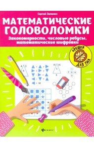 Математические головоломки: закономерности, числовые ребусы, математические шифровки