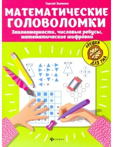 Математические головоломки: закономерности, числовые ребусы, математические шифровки