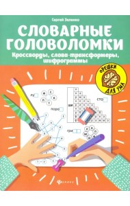 Словарные головоломки: кроссворды, слова-трансформеры, шифрограммы