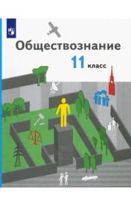 Обществознание. 11 класс. Базовый уровень. Учебник