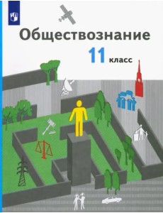 Обществознание. 11 класс. Базовый уровень. Учебник