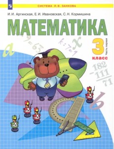 Математика. Учебник для 3 класса. В 2-х частях. Часть 1. ФГОС