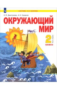 Окружающий мир. 2 класс. Учебник. В 2-х частях. Часть 1