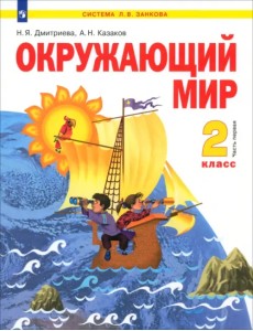Окружающий мир. 2 класс. Учебник. В 2-х частях. Часть 1 Окружающий мир. 2 класс. Учебник. В 2-х частях. Часть 1