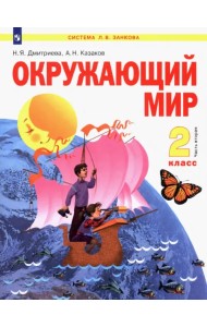 Окружающий мир. 2 класс. Учебник. В 2-х частях. Часть 2