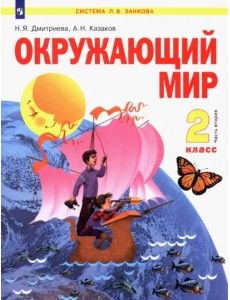 Окружающий мир. 2 класс. Учебник. В 2-х частях. Часть 2 Окружающий мир. 2 класс. Учебник. В 2-х частях. Часть 2