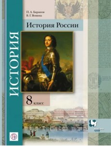 История России. 8 класс. Учебное пособие. ФГОС