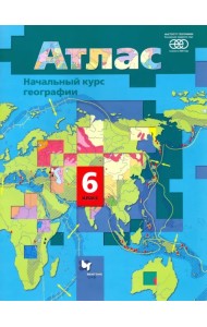Начальный курс географии. 6 класс. Атлас