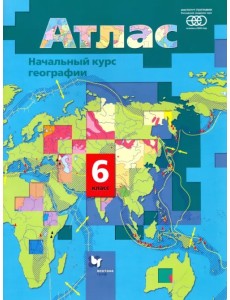 Начальный курс географии. 6 класс. Атлас