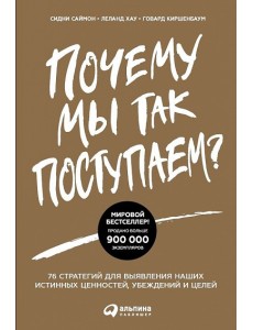 Почему мы так поступаем? 76 стратегий для выявления наших истинных ценностей, убеждений и целей