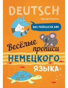 Веселые прописи немецкого языка Веселые прописи немецкого языка