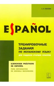 Испанский язык. Тренировочные упражнения для учащихся старших классов