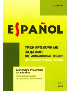 Испанский язык. Тренировочные упражнения для учащихся старших классов