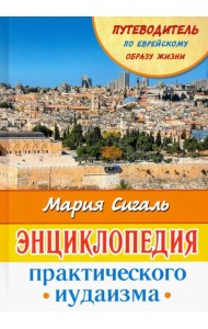 Энциклопедия практического иудаизма. Путеводитель по еврейскому образу жизни