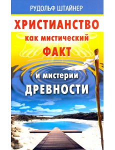 Христианство как мистический факт и мистерии духов Христианство как мистический факт и мистерии духов