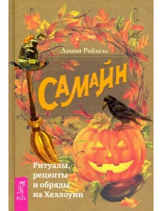 Самайн. Ритуалы, рецепты и обряды на Хеллоуин