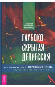 Глубоко скрытая депрессия. Как освободиться от перфекционизма, под маской которого она прячется