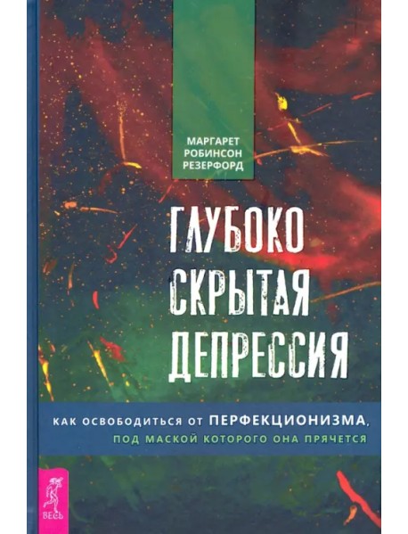 Глубоко скрытая депрессия. Как освободиться от перфекционизма, под маской которого она прячется