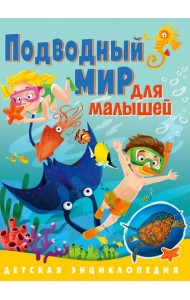 Подводный мир для малышей. Детская энциклопедия